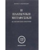 Η ΠΛΑΤΩΝΙΚΗ ΜΕΤΑΦΥΣΙΚΗ ΩΣ ΜΕΤΑΦΥΣΙΚΗ ΕΠΙΣΤΗΜΗ