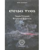 ΣΠΟΥΔΕΣ ΨΥΧΗΣ-ΑΡΧΑΙΑ ΕΛΛΗΝΙΚΗ ΦΙΛΟΣΟΦΙΚΗ ΨΥΧΟΛΟΓΙΑ