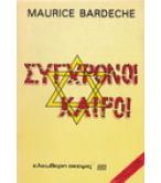 ΣΥΓΧΡΟΝΟΙ ΚΑΙΡΟΙ / MAURICE BARDECHE