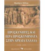 ΠΡΟΣΚΥΝΗΤΕΣ ΚΑΙ ΙΕΡΑ ΠΡΟΣΚΥΝΗΜΑΤΑ ΣΤΗΝ ΑΡΧΑΙΑ ΕΛΛΑΔΑ