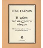 Η ΚΡΙΣΗ ΤΟΥ ΣΥΓΧΡΟΝΟΥ ΚΟΣΜΟΥ