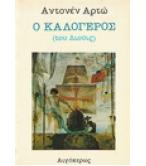 Ο ΚΑΛΟΓΕΡΟΣ(ΤΟΥ ΛΙΟΥΙΣ)