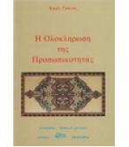 Η ΟΛΟΚΛΗΡΩΣΗ ΤΗΣ ΠΡΟΣΩΠΙΚΟΤΗΤΑΣ