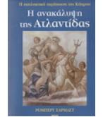 Η ΑΝΑΚΑΛΥΨΗ ΤΗΣ ΑΤΛΑΝΤΙΔΑΣ-Η ΕΚΠΛΗΚΤΙΚΗ ΠΕΡΙΠΤΩΣΗ ΤΗΣ ΚΥΠΡΟΥ