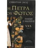 Η ΠΕΤΡΑ ΤΟΥ ΦΩΤΟΣ-ΠΑΝΕΜΠ Ο ΦΛΟΓΕΡΟΣ