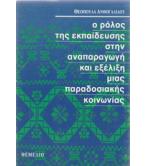 Ο ΡΟΛΟΣ ΤΗΣ ΕΚΠΑΙΔΕΥΣΗΣ ΣΤΗΝ ΑΝΑΠΑΡΑΓΩΓΗ ΚΑΙ ΕΞΕΛΙΞΗ ΜΙΑΣ ΠΑΡΑΔΟΣΙΑΚΗΣ ΚΟΙΝΩΝΙΑΣ