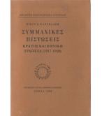 ΣΥΜΜΑΧΙΚΕΣ ΠΙΣΤΩΣΕΙΣ-ΚΡΑΤΟΣ ΚΑΙ ΕΘΝΙΚΗ ΤΡΑΠΕΖΑ(1917-1928)