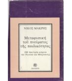 ΜΕΤΑΦΥΣΙΚΗ ΤΟΥ ΠΝΕΥΜΑΤΟΣ ΤΗΣ ΠΑΙΔΙΚΟΤΗΤΑΣ