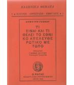 ΤΙ ΕΙΝΑΙ ΚΑΙ ΤΙ ΘΕΛΕΙ ΤΟ ΕΘΝΙΚΟ ΑΠΕΛΕΥΘΕΡΩΤΙΚΟ ΜΕΤΩΠΟ