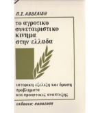 ΤΟ ΑΓΡΟΤΙΚΟ ΣΥΝΕΤΑΙΡΙΣΤΙΚΟ ΚΙΝΗΜΑ ΣΤΗΝ ΕΛΛΑΔΑ