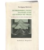 ΟΙ ΟΙΚΟΝΟΜΙΚΕΣ ΣΧΕΣΕΙΣ ΑΝΑΤΟΛΗΣ-ΔΥΣΗΣ ΚΑΙ Η ΚΡΙΣΗ ΤΗΣ ΥΦΕΣΗΣ