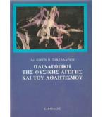 ΠΑΙΔΑΓΩΓΙΚΗ ΤΗΣ ΦΥΣΙΚΗΣ ΑΓΩΓΗΣ ΚΑΙ ΤΟΥ ΑΘΛΗΤΙΣΜΟΥ