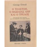 Ο ΤΟΛΣΤΟΗ Ο ΒΑΣΙΛΙΑΣ ΛΗΡ ΚΑΙ Ο ΤΡΕΛΟΣ