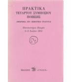 ΠΡΑΚΤΙΚΑ ΤΕΤΑΡΤΟΥ ΣΥΜΠΟΣΙΟΥ ΠΟΙΗΣΗΣ