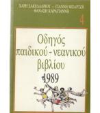 ΟΔΗΓΟΣ ΠΑΙΔΙΚΟΥ-ΝΕΑΝΙΚΟΥ ΒΙΒΛΙΟΥ 1989