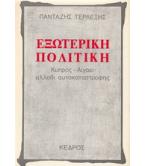 ΕΞΩΤΕΡΙΚΗ ΠΟΛΙΤΙΚΗ ΚΥΠΡΟΣ-ΑΙΓΑΙΟ ΑΛΛΟΘΙ ΑΥΤΟΚΑΤΑΣΤΡΟΦΗΣ