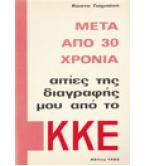 ΜΕΤΑ ΑΠΟ 30 ΧΡΟΝΙΑ ΑΙΤΙΕΣ ΤΗΣ ΔΙΑΓΡΑΦΗΣ ΜΟΥ ΑΠΟ ΤΟ ΚΚΕ