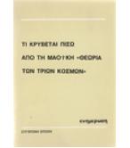 ΤΙ ΚΡΥΒΕΤΑΙ ΠΙΣΩ ΑΠΟ ΤΗ ΜΑΟΪΚΗ ΘΕΩΡΙΑ ΤΩΝ ΤΡΙΩΝ ΚΟΣΜΩΝ