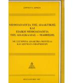 ΜΕΘΟΔΟΛΟΓΙΑ ΤΗΣ ΔΙΔΑΚΤΙΚΗΣ ΚΑΙ ΕΙΔΙΚΗ ΜΕΘΟΔΟΛΟΓΙΑ ΤΗΣ ΔΙΔΑΣΚΑΛΙΑΣ-ΜΑΘΗΣΗΣ