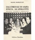 ΕΝΑΣ ΣΥΜΒΟΥΛΟΣ ΤΟΥ ΑΝΔΡΕΑ ΘΥΜΑΤΑΙ ΚΑΙ ΑΠΟΚΑΛΥΠΤΕΙ