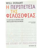 Η ΠΕΡΙΠΕΤΕΙΑ ΤΗΣ ΦΙΛΟΣΟΦΙΑΣ