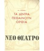 ΤΑ ΔΕΝΤΡΑ ΠΕΘΑΙΝΟΥΝ ΟΡΘΙΑ